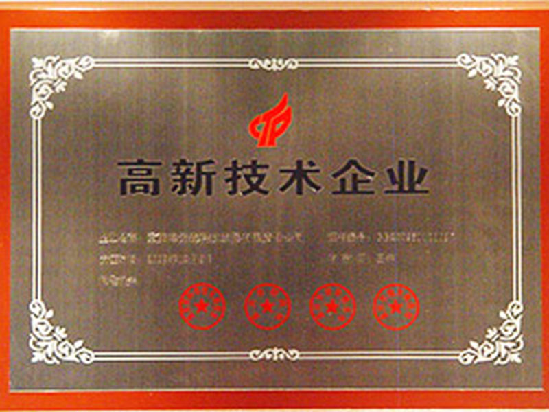 高新技術(shù)企業(yè)